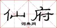 范连陞仙府隶书怎么写