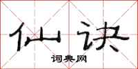 范连陞仙诀隶书怎么写
