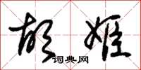 朱锡荣胡姬草书怎么写