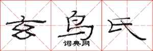 范连陞玄鸟氏隶书怎么写