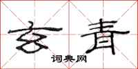 范连陞玄青隶书怎么写