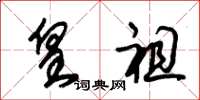 朱锡荣皇祖草书怎么写