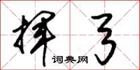 朱锡荣挥弓草书怎么写
