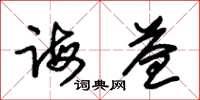 朱锡荣诲益草书怎么写