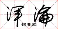 朱锡荣浑沦草书怎么写
