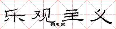 范连陞乐观主义隶书怎么写