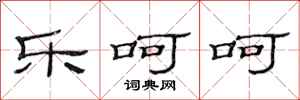 范连陞乐呵呵隶书怎么写
