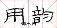 范连陞用韵隶书怎么写
