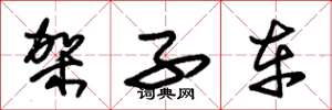 朱锡荣架子车草书怎么写