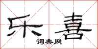 范连陞乐喜隶书怎么写