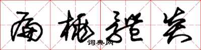 朱锡荣扁桃体炎草书怎么写