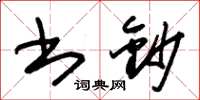 朱锡荣书钞草书怎么写