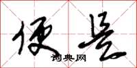 朱锡荣便是草书怎么写