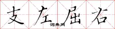 黄华生支左屈右楷书怎么写