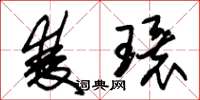 朱锡荣双环草书怎么写