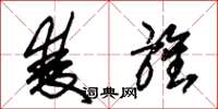 朱锡荣双旌草书怎么写
