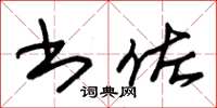 朱锡荣书佐草书怎么写