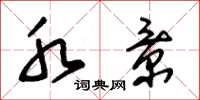朱锡荣水景草书怎么写
