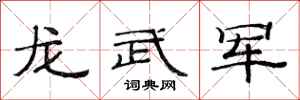 范连陞龙武军隶书怎么写