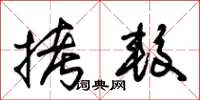 朱锡荣拷较草书怎么写