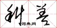 朱锡荣科差草书怎么写