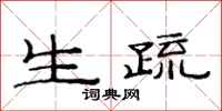 范连陞生疏隶书怎么写