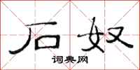 范连陞石奴隶书怎么写