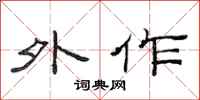 范连陞外作隶书怎么写