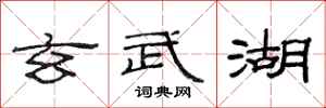 范连陞玄武湖隶书怎么写