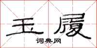 范连陞玉履隶书怎么写