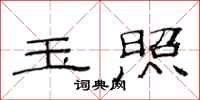 范连陞玉照隶书怎么写