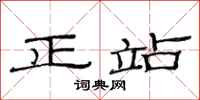 范连陞正站隶书怎么写