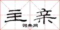 范连陞主亲隶书怎么写