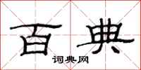 范连陞百典隶书怎么写