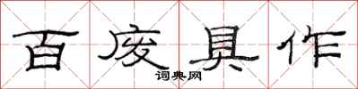 范连陞百废具作隶书怎么写