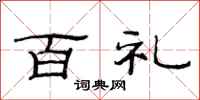 范连陞百礼隶书怎么写