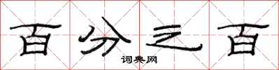 范连陞百分之百隶书怎么写