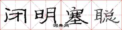 范连陞闭明塞聪隶书怎么写