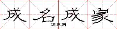 范连陞成名成家隶书怎么写