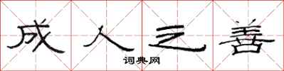 范连陞成人之善隶书怎么写