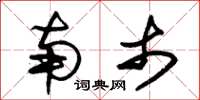 朱锡荣南市草书怎么写