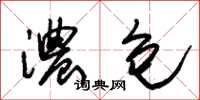 朱锡荣浓包草书怎么写