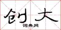 范连陞创大隶书怎么写