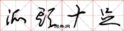 朱锡荣派头十足草书怎么写