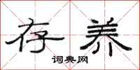 范连陞存养隶书怎么写