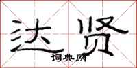 范连陞达贤隶书怎么写