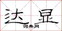 范连陞达显隶书怎么写