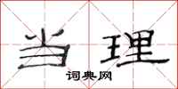 范连陞当理隶书怎么写