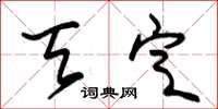 朱锡荣天定草书怎么写