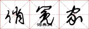朱锡荣俏冤家草书怎么写